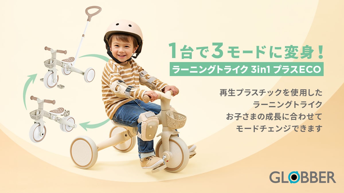 GLOBBER ラーニングトライク 3in1 プラスECO