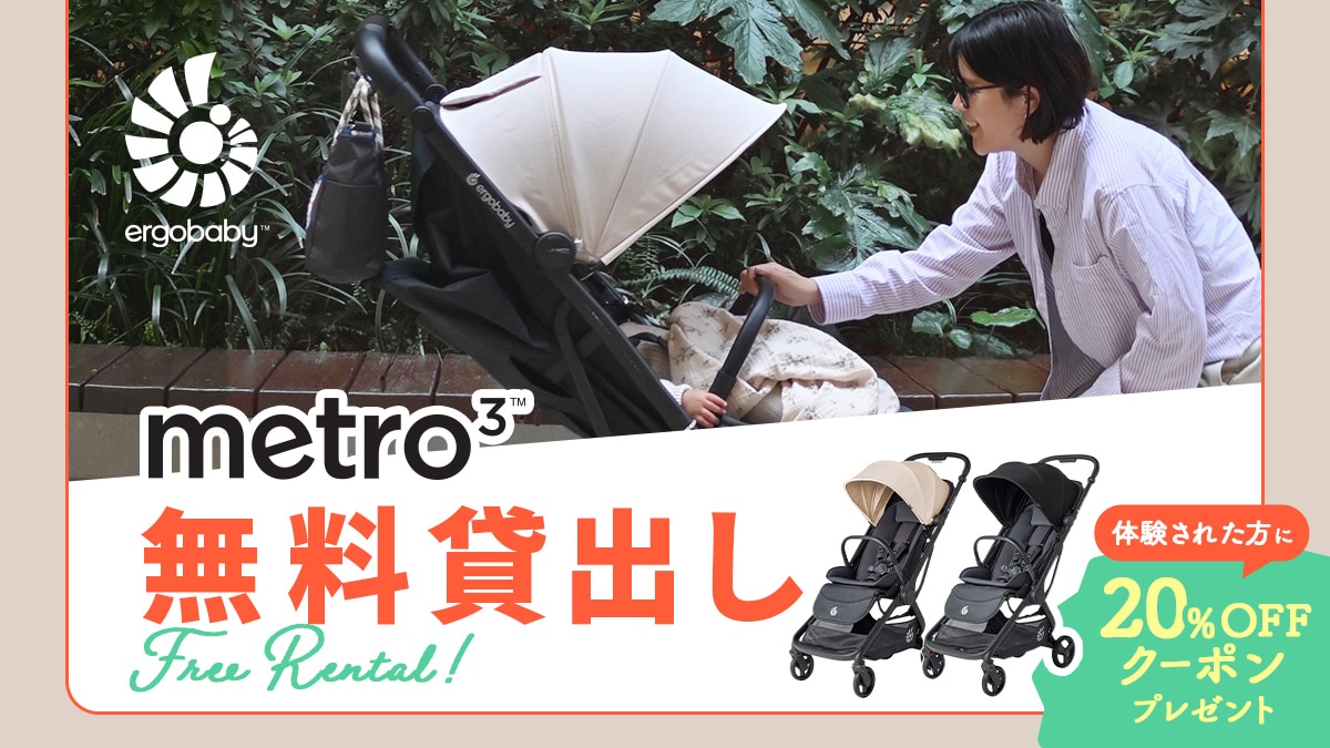 エルゴベビー ベビーカー metro+ 無料貸出しサービス