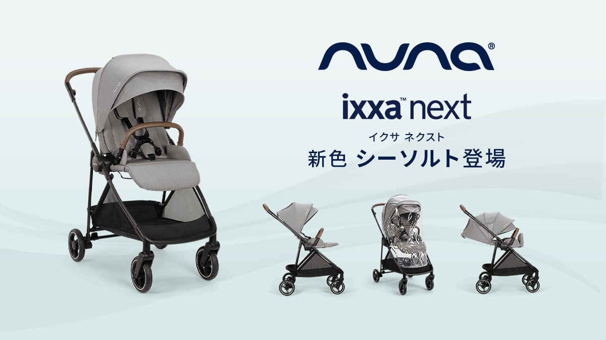 イクサ　ネクスト新色シーソルト登場