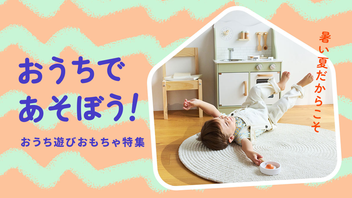 おうち遊び特集