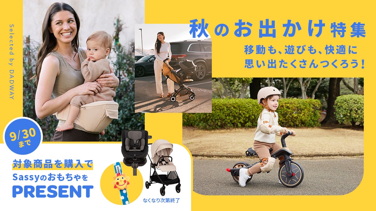 ベビー用品・ベビーグッズ・赤ちゃん用品の通販 | ダッドウェイ