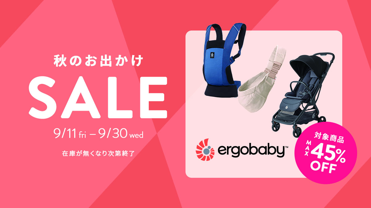 Ergobaby秋のお出かけセール